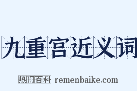 九重宫近义词是什么意思的图片